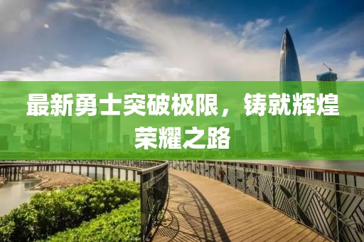 最新勇士突破極限，鑄就輝煌榮耀之路