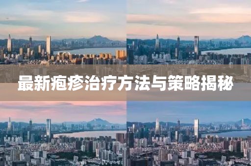 最新皰疹治療方法與策略揭秘