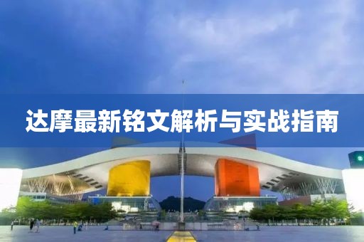 達摩最新銘文解析與實戰(zhàn)指南