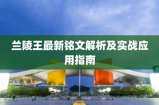 蘭陵王最新銘文解析及實(shí)戰(zhàn)應(yīng)用指南