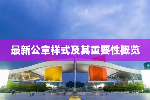 最新公章樣式及其重要性概覽