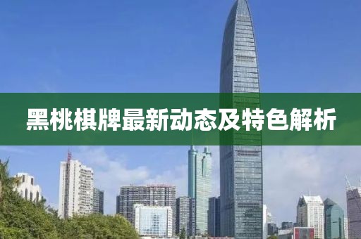 黑桃棋牌最新動(dòng)態(tài)及特色解析