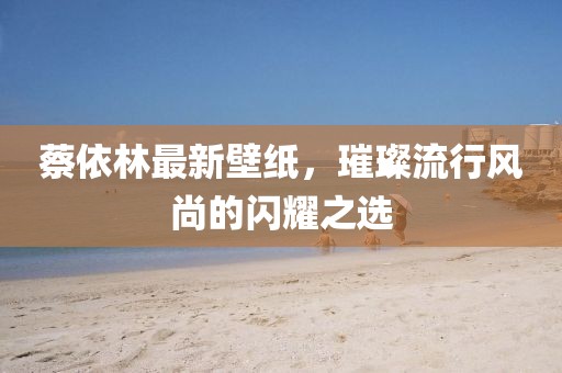 蔡依林最新壁紙，璀璨流行風(fēng)尚的閃耀之選