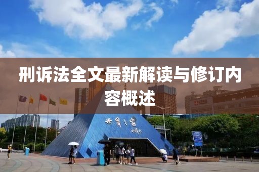 刑訴法全文最新解讀與修訂內(nèi)容概述