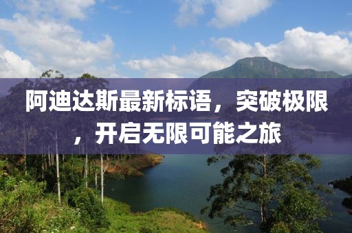 阿迪達(dá)斯最新標(biāo)語，突破極限，開啟無限可能之旅