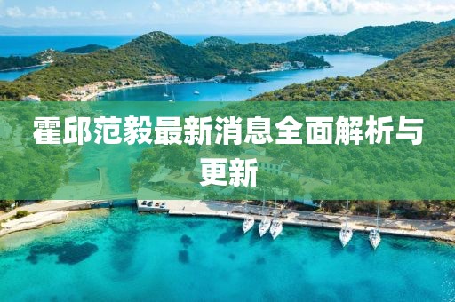 霍邱范毅最新消息全面解析與更新
