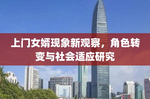 上門女婿現(xiàn)象新觀察，角色轉變與社會適應研究