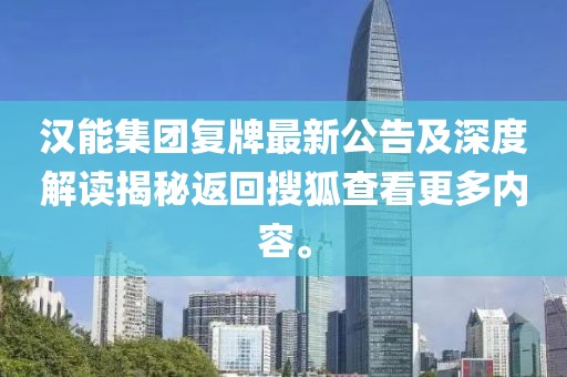 漢能集團復牌最新公告及深度解讀揭秘返回搜狐查看更多內(nèi)容。