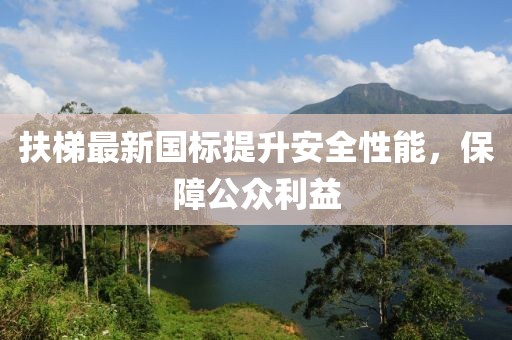 扶梯最新國標提升安全性能，保障公眾利益