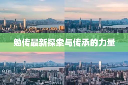 勉傳最新探索與傳承的力量