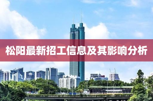 松陽最新招工信息及其影響分析