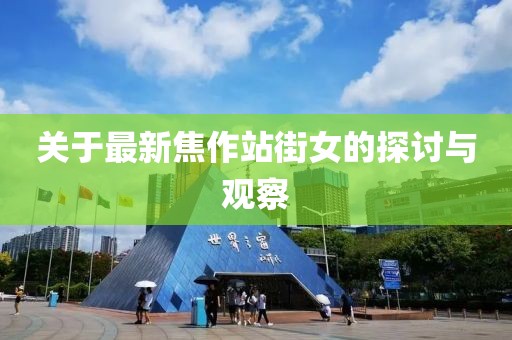 關(guān)于最新焦作站街女的探討與觀察