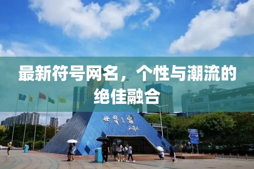 最新符號網(wǎng)名，個性與潮流的絕佳融合