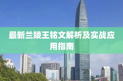 最新蘭陵王銘文解析及實(shí)戰(zhàn)應(yīng)用指南