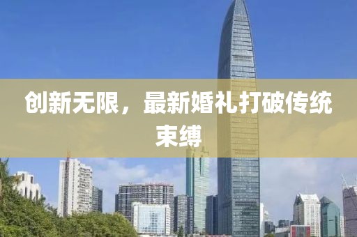 創(chuàng)新無限，最新婚禮打破傳統(tǒng)束縛