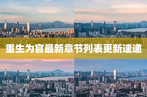 重生為官最新章節(jié)列表更新速遞