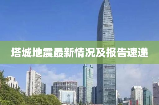 塔城地震最新情況及報告速遞