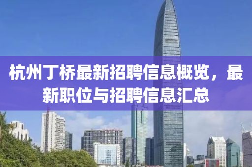 杭州丁橋最新招聘信息概覽，最新職位與招聘信息匯總