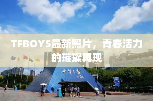 TFBOYS最新照片，青春活力的璀璨再現(xiàn)