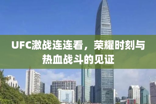 UFC激戰(zhàn)連連看，榮耀時(shí)刻與熱血戰(zhàn)斗的見(jiàn)證