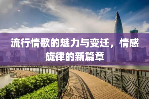 流行情歌的魅力與變遷，情感旋律的新篇章