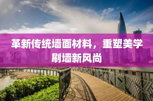 革新傳統(tǒng)墻面材料，重塑美學(xué)刷墻新風(fēng)尚