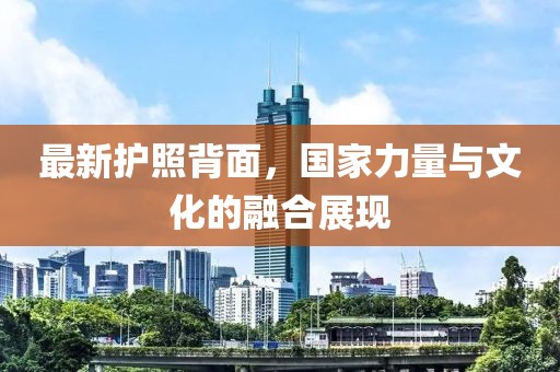 最新護(hù)照背面，國(guó)家力量與文化的融合展現(xiàn)