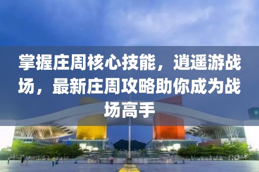 掌握莊周核心技能，逍遙游戰(zhàn)場(chǎng)，最新莊周攻略助你成為戰(zhàn)場(chǎng)高手