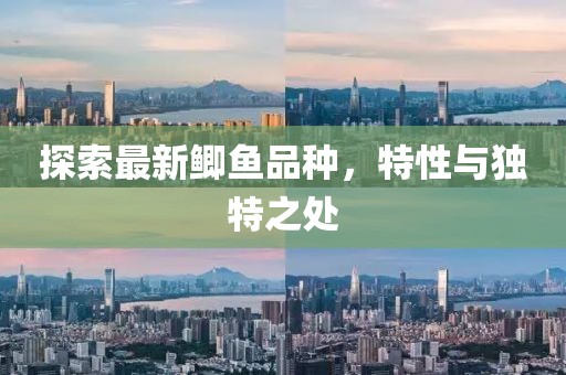 探索最新鯽魚品種，特性與獨(dú)特之處