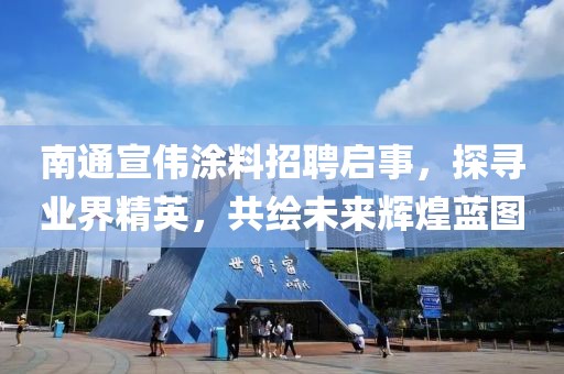 南通宣偉涂料招聘啟事，探尋業(yè)界精英，共繪未來輝煌藍(lán)圖