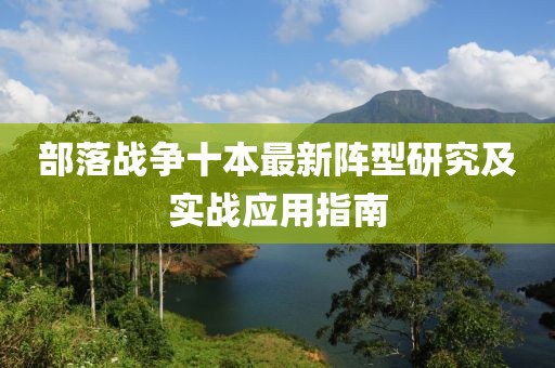 部落戰(zhàn)爭十本最新陣型研究及實戰(zhàn)應(yīng)用指南