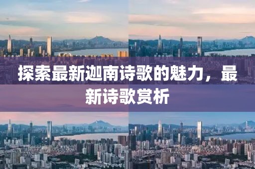 探索最新迦南詩(shī)歌的魅力，最新詩(shī)歌賞析