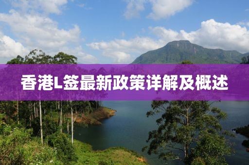 香港L簽最新政策詳解及概述