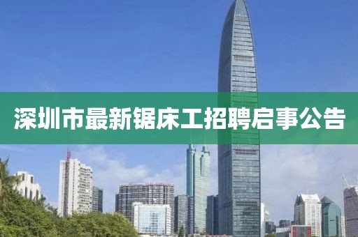 深圳市最新鋸床工招聘啟事公告