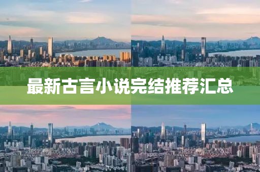最新古言小說完結(jié)推薦匯總