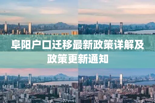 阜陽戶口遷移最新政策詳解及政策更新通知