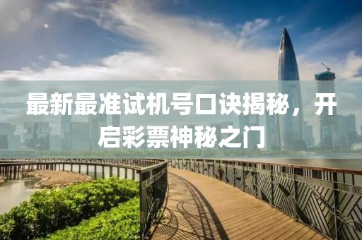 最新最準試機號口訣揭秘，開啟彩票神秘之門