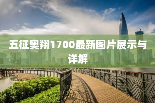 五征奧翔1700最新圖片展示與詳解