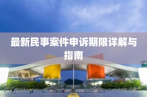 最新民事案件申訴期限詳解與指南