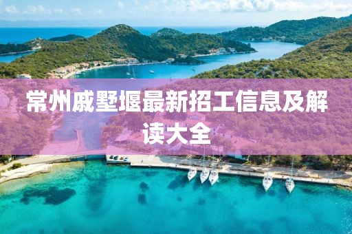 常州戚墅堰最新招工信息及解讀大全