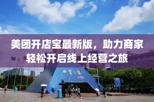 美團(tuán)開(kāi)店寶最新版，助力商家輕松開(kāi)啟線上經(jīng)營(yíng)之旅