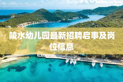 陵水幼兒園最新招聘啟事及崗位信息