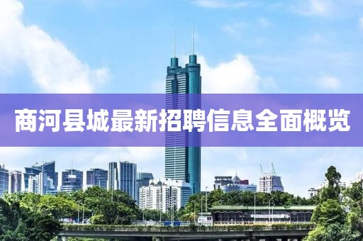商河縣城最新招聘信息全面概覽
