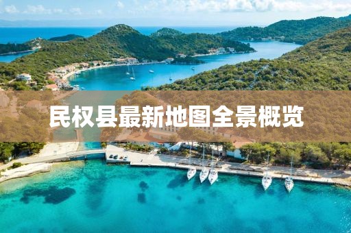 民權(quán)縣最新地圖全景概覽