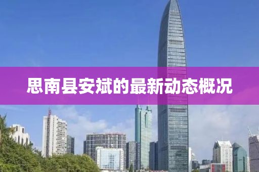 思南縣安斌的最新動態(tài)概況
