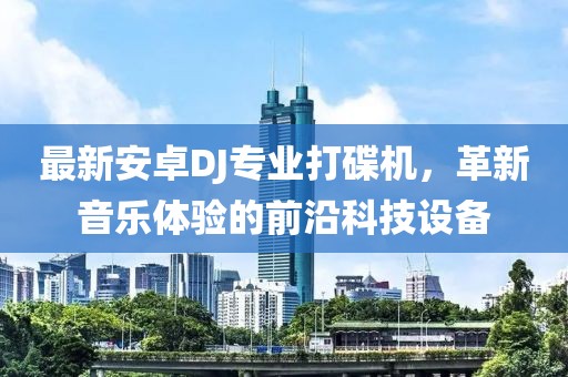 最新安卓DJ專業(yè)打碟機(jī)，革新音樂體驗(yàn)的前沿科技設(shè)備