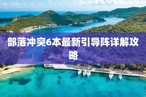 部落沖突6本最新引導(dǎo)陣詳解攻略