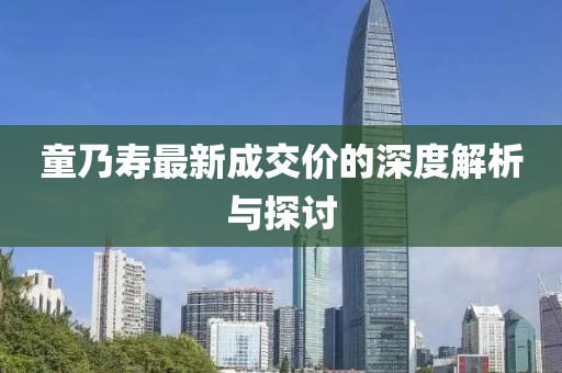 童乃壽最新成交價(jià)的深度解析與探討