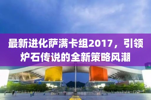 最新進(jìn)化薩滿卡組2017，引領(lǐng)爐石傳說的全新策略風(fēng)潮
