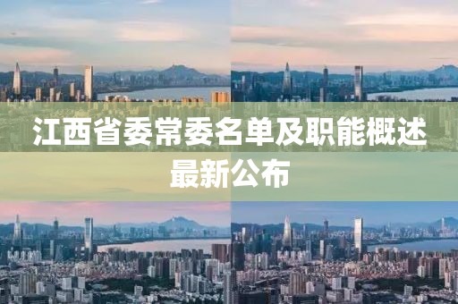 江西省委常委名單及職能概述最新公布